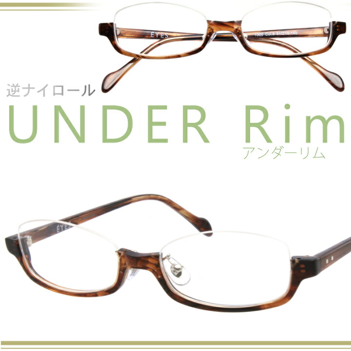 楽天市場 逆ナイロール アンダーリム Underrim 1300 6 Eyes 1300 Col 6 ブラウン めがね 度付き 度入り眼鏡 度なし 伊達 メガネ ダテメガネフレーム 逆ナイロール ハーフリム セルフレーム 送料無料 メガネサングラスのdouraku