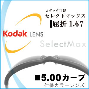 R_bN ZNg}bNX Kodak SelectMax 5J[uY ^1.67 ܗ1.67 UV400 UVJbg R[gt 21g