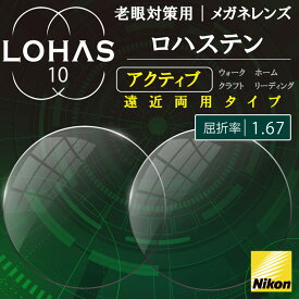 遠近両用メガネ メガネレンズ nikon ロハステン 屈折率1.67 （2枚1組）アクティブ active えんきん 累進 LOHAS10 遠近両用眼鏡 レンズ 眼鏡用レンズ メガネレンズ 老眼 UVカット ニコン ニコン製 ニコンエシロール おすすめ