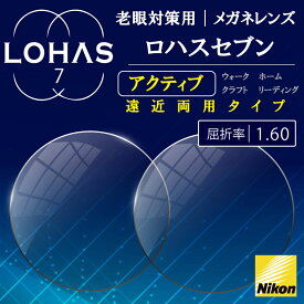 遠近両用メガネ メガネレンズ nikon ロハスセブン 屈折率1.60 （2枚1組）アクティブ active えんきん 累進 LOHAS7 遠近両用眼鏡 レンズ 眼鏡用レンズ メガネレンズ 老眼 UVカット ニコン ニコン製 ニコンエシロール おすすめ