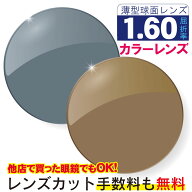 メガネレンズ 交換 カラーレンズ 度付き 屈折率1.60 球面 メガネ メガネレンズ交換 UVカット 撥水コート…