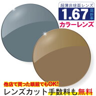 プラスチック 1.67非球面 カラーレンズ レンズ交換 屈折率1.67 メガネ メガネレンズ交換 UVカット 撥水コ…