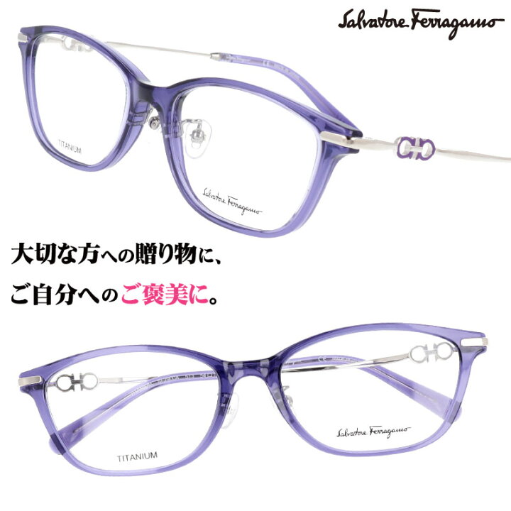 楽天市場 Salvatore Ferragamo サルヴァトーレ フェラガモ Sf2900a 513 クリアパープル 紫 眼鏡 メガネ おしゃれ シンプル ブランド眼鏡 ブランド メガネフレーム チタン レディース 女性用 プレゼントに最適 ギフト 日本製 鯖江 Made In Japan 送料無料 メガネ 楽天市場 Salvatore Ferragamo サルヴァトーレ フェラガモ Sf2900a 513 クリアパープル 紫 眼鏡 メガネ おしゃれ シンプル ブランド眼鏡 ブランド メガネフレーム チタン レディース 女性用 プレゼントに最適 ギフト 日本製 鯖江 Made In Japan 送料無料 メガネ
