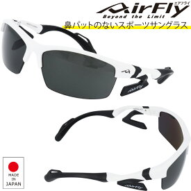 エアフライ AF-303 2 Airfly エアフライ 鼻パットの無い スポーツサングラス 日本製 ゴルフ ジョギング ゴルフコンペ 記念品 サイクル 自転車 メンズ レディース サングラス 世界初のノーズパッドレス AirFly japan ホワイト
