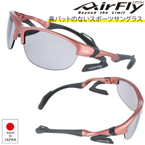エアフライ AF-304 4S Airfly エアフライ 鼻パットの無い スポーツサングラス 日本製 ゴルフ ジョギング ゴルフコンペ 記念品 サイクル 自転車 メンズ レディース サングラス 世界初のノーズパッ