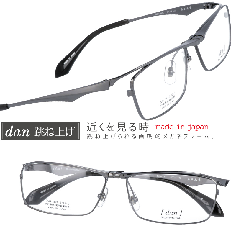メガネ 跳ね上げ式 ドゥアン dun2101 IPグレー 日本製 跳ね上げ式メガネ made in japan 日本製  跳ね上げ メガネフレーム ゴムメタル フリップアップ 鯖江 メガネ ドアン 2101