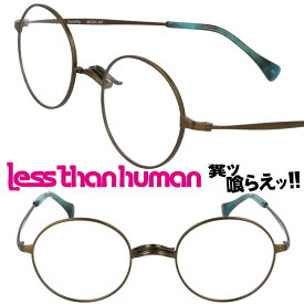 LESS THAN HUMAN 1buセ04g 072 レスザンヒューマン 大正ロマンシリーズ アンティークゴールド 日本製 made in japan 面白い メガネ 眼鏡 人と違うメガネ クリエイティブ 個性的 コレクター レスザン 遊び心 唯一無二 眼鏡好き 人間以下 人気フレーム レトロ ヴィンテージ風