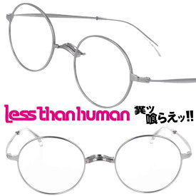 LESS THAN HUMAN 大正ロマン 1buセ04g 1010c レスザンヒューマン シルバー 日本製 made in japan 面白い メガネ 眼鏡 人と違うメガネ クリエイティブ 個性的 コレクター レスザン 遊び心 唯一無二 眼鏡好き 人間以下 人気フレーム レトロ ヴィンテージ風 丸メガネ