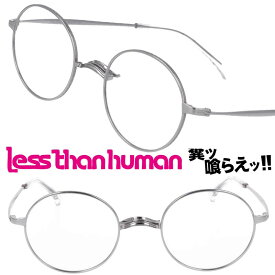 LESS THAN HUMAN 1buセ04g 1010c レスザンヒューマン 大正ロマンシリーズ シルバー 日本製 made in japan 面白い メガネ 眼鏡 人と違うメガネ クリエイティブ 個性的 コレクター レスザン 遊び心 唯一無二 眼鏡好き 人間以下 人気フレーム レトロ ヴィンテージ風 丸メガネ