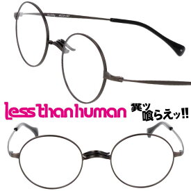 LESS THAN HUMAN 大正ロマン 1buセ04g 89 レスザンヒューマン ガンメタル ブラック 日本製 面白い メガネ 眼鏡 人と違うメガネ クリエイティブ 個性的 コレクター レスザン 遊び心 唯一無二 眼鏡好き 人間以下 人気フレーム レトロ ヴィンテージ風