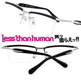 LESS THAN HUMAN 2001a-1010 レスザンヒューマン ブラック シルバー 黒 メンズ 男性 日本製 made in japan 面白い メガネ 知的メガネ クリエイティブ ビジネス シャープ お洒落 ワンランク上 極上のかけ心地