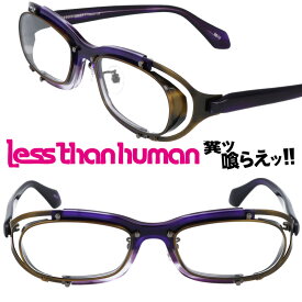 LESS THAN HUMAN 38507-9610 レスザンヒューマン クリアパープル ブロンズ メタルフードスタイル 日本製 オススメ 面白い メガネ 眼鏡 人と違うメガネ クリエイティブ 個性的 お洒落 カッコいい 送料無料 贈り物 プレゼント 洗練 最新 男性用 新型 ミヤコオチ SAKIGAKE