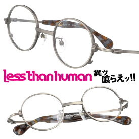 LESS THAN HUMAN 4936 1010m レスザンヒューマン アンティークシルバー 日本製 made in japan 面白い メガネ 眼鏡 人と違うメガネ クリエイティブ 個性的 お洒落 クラシック シンプル 丸めがね 丸メガネ 送料無料