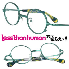 LESS THAN HUMAN 4936 2020 レスザンヒューマン グリーン 緑 日本製 made in japan 面白い メガネ 眼鏡 人と違うメガネ クリエイティブ 個性的 お洒落 クラシック シンプル 丸めがね 丸メガネ 送料無料
