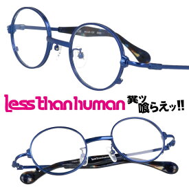 LESS THAN HUMAN 4936 8080 レスザンヒューマン ブルー 青 日本製 made in japan 面白い メガネ 眼鏡 人と違うメガネ クリエイティブ 個性的 お洒落 クラシック シンプル 丸めがね 丸メガネ 送料無料