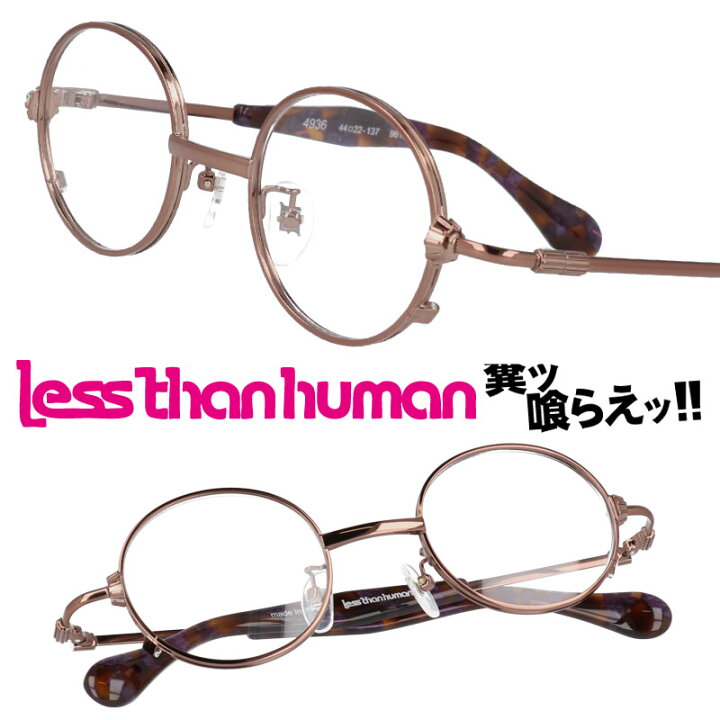 楽天市場 Less Than Human 4936 9610 レスザンヒューマン ブラウン 茶色 日本製 Made In Japan 面白い メガネ 眼鏡 人と違うメガネ クリエイティブ 個性的 お洒落 クラシック シンプル 丸めがね 丸メガネ 送料無料 メガネサングラスのdouraku