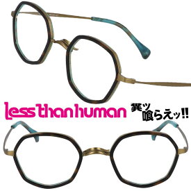 LESS THAN HUMAN 大正ロマン 6ro31se1 072 レスザンヒューマン ブラウン べっ甲 ゴールド ブルー 日本製 面白い メガネ 眼鏡 人と違うメガネ クリエイティブ 個性的 コレクター レスザン 遊び心 唯一無二 眼鏡好き 人間以下 人気フレーム レトロ ヴィンテージ風