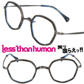 LESS THAN HUMAN 6ro31se1 1010 レスザンヒューマン 大正ロマンシリーズ ブラウン シルバー ブルー 日本製 面白い メガネ 眼鏡 人と違うメガネ クリエイティブ 個性的 コレクター レスザン 遊び心 唯一無二 眼鏡好き 人間以下 人気フレーム レトロ ヴィンテージ風