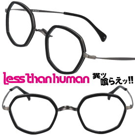 LESS THAN HUMAN 大正ロマン 6ro31se1 89 レスザンヒューマン ブラック アンティークシルバー 日本製 面白い メガネ 眼鏡 人と違うメガネ クリエイティブ 個性的 コレクター レスザン 遊び心 唯一無二 眼鏡好き 人間以下 人気フレーム レトロ ヴィンテージ風
