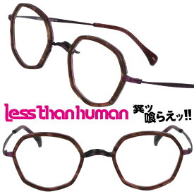 LESS THAN HUMAN 6ro31se1 8989 レスザンヒューマン 大正ロマンシリーズ ブラウン パープル 日本製 made in japan 面白い メガネ 眼鏡 人と違うメガネ クリエイティブ 個性的 コレクター レスザン 遊び心 唯一無二 眼鏡好き 人間以下 人気フレーム レトロ ヴィンテージ風