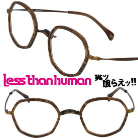 LESS THAN HUMAN 大正ロマン 6ro31se1 9610 レスザンヒューマン ブラウン アンティークゴールド 日本製 面白い メガネ 眼鏡 人と違うメガネ クリエイティブ 個性的 コレクター レスザン 遊び心 唯一無二 眼鏡好き 人間以下 人気フレーム レトロ ヴィンテージ風