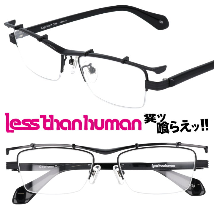 楽天市場 Less Than Human Capricorn One 195 レスザンヒューマン ブラック 黒 メンズ 男性 日本製 Made In Japan 面白い メガネ 眼鏡 知的メガネ クリエイティブ お洒落 ワンランク上 メガネサングラスのdouraku