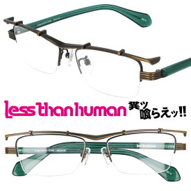 LESS THAN HUMAN capricorn_one-9610 レスザンヒューマン アンティークブロンズ メンズ 男性 日本製 made in japan 面白い メガネ 眼鏡 知的メガネ クリエイティブ お洒落 ワンランク上