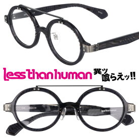 LESS THAN HUMAN CIA 1010m レスザンヒューマン クリアブラック 黒 ブラウン 柄 シルバー 日本製 made in japan 面白い メガネ 眼鏡 メガネフレーム 眼鏡フレーム 人と違うメガネ クリエイティブ カッコいい 個性的 送料無料