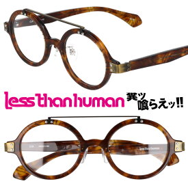 LESS THAN HUMAN CIA 9610 レスザンヒューマン クリアブラウン 柄 ゴールド 日本製 made in japan 面白い メガネ 眼鏡 メガネフレーム 眼鏡フレーム 人と違うメガネ クリエイティブ カッコいい 個性的 送料無料