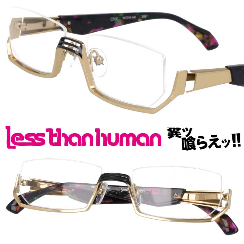 LESS THAN HUMAN CNX 072 レスザンヒューマン ゴールド ブラック 日本製 made in japan 面白い アンダーリム メガネ 眼鏡 人と違うメガネ クリエイティブ 個性的 コレクター レスザン 遊び心 唯一無二 眼鏡好き 人間以下 人気フレーム