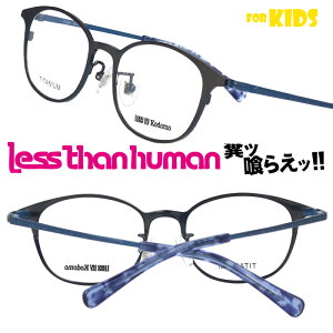 LESS THAN HUMAN crepe-8080 レスザンヒューマン LESS BY Kodomo レスバイコドモ 青 ネイビー ブルー キッズ 子供用めがね 日本製 made in japan 面白い メガネ 掛けやすい 個性的 お洒落 大人気 大人顔負け
