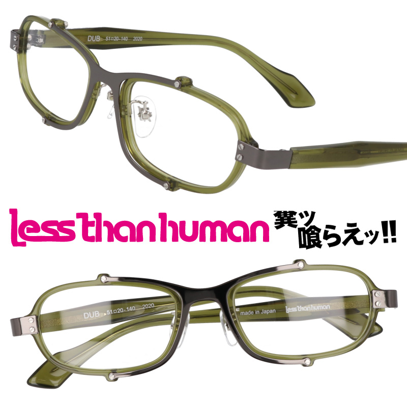 LESS THAN HUMAN DUB 2020 レスザンヒューマン ガンメタル クリアグリーン オリーブ色 日本製 made in japan 面白い メガネ 眼鏡 メガネフレーム 眼鏡フレーム 人と違うメガネ クリエイティブ カッコいい 個性的 送料無料
