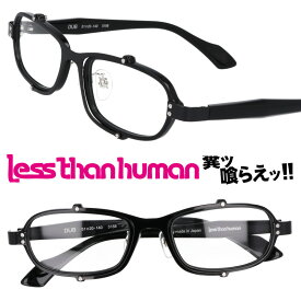LESS THAN HUMAN DUB 5188 レスザンヒューマン ブラック 黒 日本製 made in japan 面白い メガネ 眼鏡 メガネフレーム 眼鏡フレーム 人と違うメガネ クリエイティブ カッコいい 個性的 送料無料