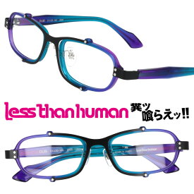 LESS THAN HUMAN DUB 8080 レスザンヒューマン ブラック クリアブルー クリアパープル 日本製 made in japan 面白い メガネ 眼鏡 メガネフレーム 眼鏡フレーム 人と違うメガネ クリエイティブ カッコいい 個性的 送料無料