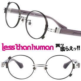 LESS THAN HUMAN DTW 89S マットブラック シルバー クリアグレー レスザンヒューマン 日本製 made in japan pank rock パンク ロック メガネ 眼鏡 メガネフレーム 眼鏡フレーム 個性 固定的 アナーキー 人と違うメガネ クリエイティブ メンズ レディース おしゃれ 丸メガネ