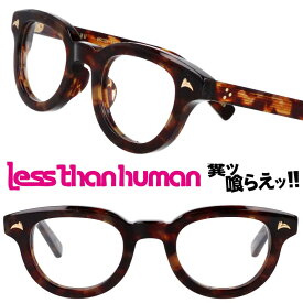 LESS THAN HUMAN 1グ41ヨU 9610 クリアブラウン べっ甲 レスザンヒューマン 日本製 made in japan pank rock パンク ロック メガネ 眼鏡 メガネフレーム 眼鏡フレーム 個性 固定的 アナーキー 人と違うメガネ クリエイティブ メンズ レディース おしゃれ