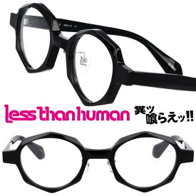 LESS THAN HUMAN 明鏡止水 5188N レスザンヒューマン ブラック 黒 日本製 made in japan 面白い メガネ 眼鏡 人と違うメガネ クリエイティブ 個性的 コレクター レスザン 遊び心 唯一無二 眼鏡好き 人間以下 人気フレーム レトロ ヴィンテージ風