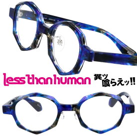 LESS THAN HUMAN 明鏡止水 8080N レスザンヒューマン クリアブルー クリアパープル ブラック 柄 日本製 面白い メガネ 眼鏡 人と違うメガネ クリエイティブ 個性的 コレクター レスザン 遊び心 唯一無二 眼鏡好き 人間以下 人気フレーム レトロ ヴィンテージ風