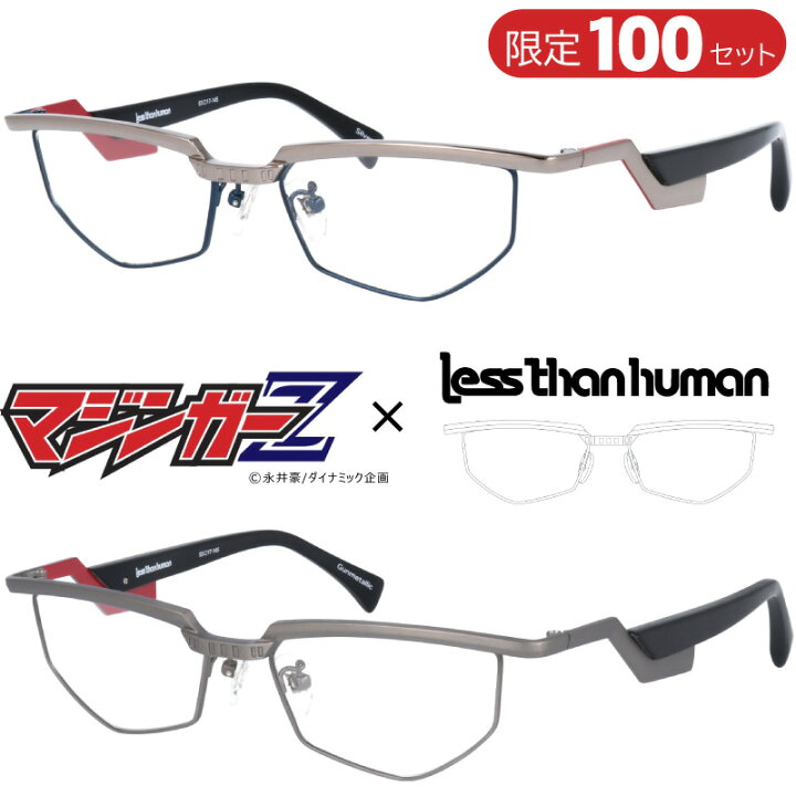 楽天市場 マジンガーz 数量限定 コラボメガネ 漫画 コラボ アニメ シルバー Silver Gunmetallic おしゃれ かっこいい コラボ眼鏡 レスザンヒューマン メガネフレーム Less Than Human スーパーロボット 昭和 おしゃれ 送料無料 メガネサングラスのdouraku