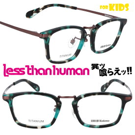 子供用 メガネ LESS BY Kodomo sable-2020 グリーンデミ レスバイコドモ レスザンヒューマン LESS THAN HUMAN キッズ 面白い 掛けやすい 個性的 お洒落 大人気 大人顔負け 可愛い かわいい かっこいい 安心 ジュニア こども 子ども 小学生 幼稚園児 キッズモデル