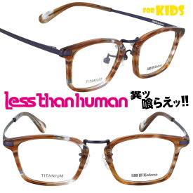 子供用 メガネ LESS BY Kodomo sable-9610 マーブルブラウン レスバイコドモ レスザンヒューマン LESS THAN HUMAN キッズ 面白い 掛けやすい 個性的 お洒落 大人気 大人顔負け 可愛い かわいい かっこいい 安心 ジュニア こども 子ども 小学生 幼稚園児 キッズモデル