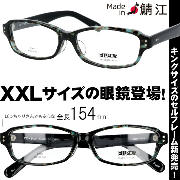 楽天市場】メガネ 大きいサイズ おしゃれ FU×PAS フーパス f-068 11 
