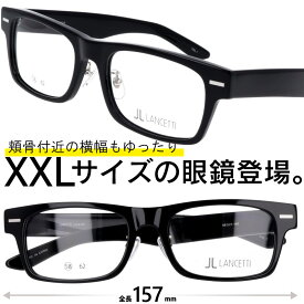 メガネ 大きいサイズ おしゃれ LANCETTI LS-K11F 1 ブラック 58サイズ XXLの眼鏡 度付き 度なし 伊達 オシャレ 大きい眼鏡 大きいメガネ フレーム 大きい顔 似合う サイズ大 大きい サイズ キングサイズ ワイドサイズ ビッグサイズ 頬骨があたりにくい 3L