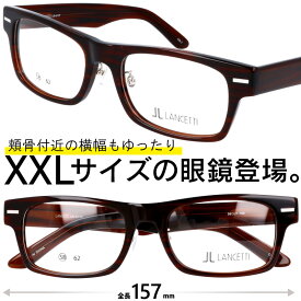 メガネ 大きいサイズ おしゃれ LANCETTI LS-K11F 2 ブラウン 58サイズ XXLの眼鏡 度付き 度なし 伊達 オシャレ 大きい眼鏡 大きいメガネ フレーム 大きい顔 似合う サイズ大 大きい サイズ キングサイズ ワイドサイズ ビッグサイズ 頬骨があたりにくい 3L