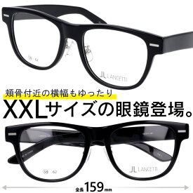 メガネ 大きい 度付き LANCETTI LS-K12F 1 ブラック 58サイズ XXLの眼鏡 度あり 度なし メンズ ランチェッティ 伊達 オシャレ 大きい眼鏡 大きいメガネ フレーム 大きい顔 似合う サイズ大 大きい サイズ キングサイズ ワイドサイズ ビッグサイズ 3L
