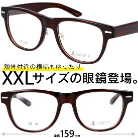 メガネ 大きい 度付き LANCETTI LS-K12F 2 ブラウン 58サイズ XXLの眼鏡 度あり 度なし メンズ ランチェッティ 伊達 オシャレ 大きい眼鏡 大きいメガネ フレーム 大きい顔 似合う サイズ大 大きい サイズ キングサイズ ワイドサイズ ビッグサイズ 3L