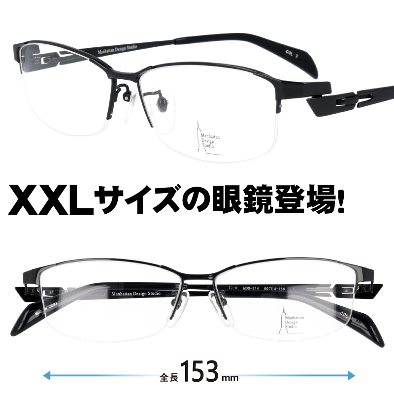 大きい眼鏡 XXLの眼鏡 MDS-514-3 メガネ キングサイズ 大きいメガネ フレーム メガネ 大きい 514 mds 顔が大きくても合う眼鏡あります マンハッタンデザインスタジオ メガネ サイズマックス メガネ サイズ大 メガネ 大きい顔 stdio design manhattan ミスターベイブ 眼鏡