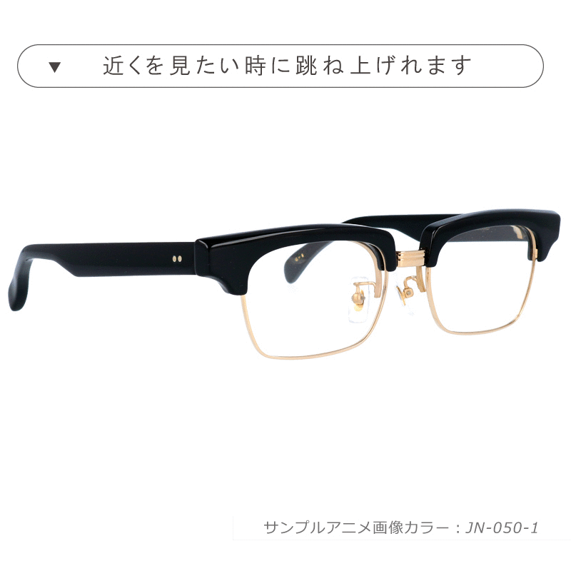 メガネ 跳ね上げ式 甚六作 JN-050 ブラウン べっこう ゴールド 跳ね上げ チタン 日本製 made in japan 日本製  メガネフレーム ブロー ブロウ サーモント フリップアップ メガネサングラスのDOURAKU