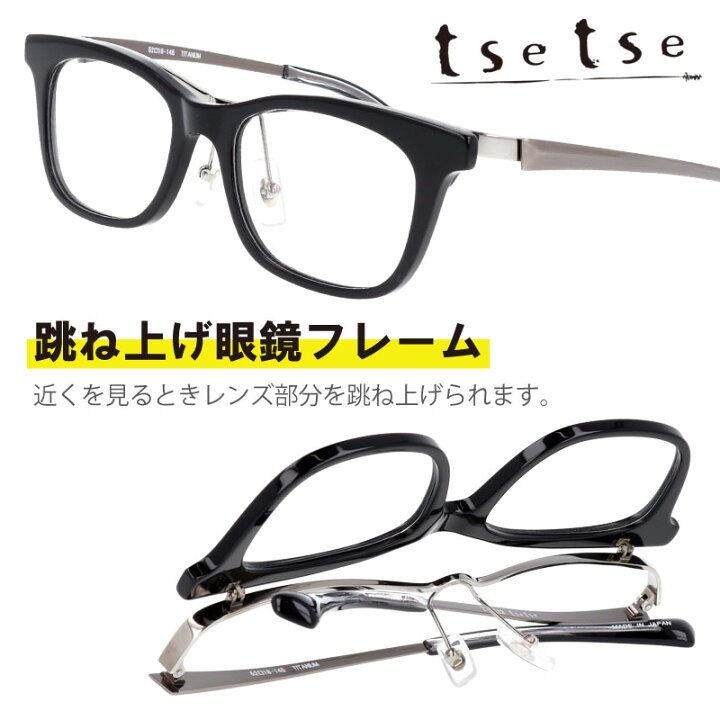 楽天市場】跳ね上げ メガネ 跳ね上げ式 tse tse ツェツェ t-2212 c1 