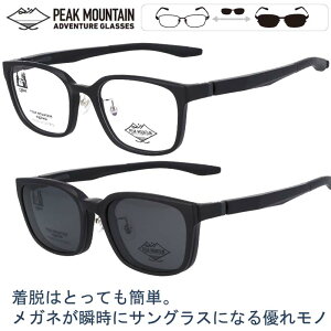PEAK MOUNTAIN ピークマウンテン pm-006 1 メガネ本体 サングラスパーツセット 簡単着脱 マグネット式 サングラス ポラライズド クリップオンサングラス 偏光 UVカット メガネ 眼鏡 マットブラック
